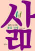 삶의 나그네 : 꽃길 인생