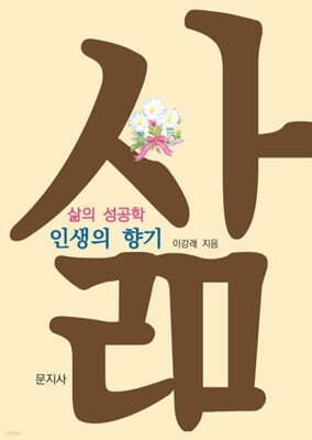 삶의 성공학 : 인생의 향기