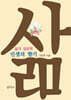 삶의 성공학 : 인생의 향기