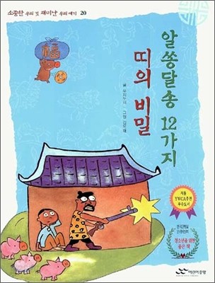 알쏭달쏭, 12가지 띠의 비밀