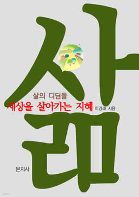 삶의 디딤돌 : 세상을 살아가는 지혜