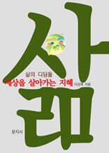 삶의 디딤돌 : 세상을 살아가는 지혜