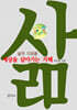 삶의 디딤돌 : 세상을 살아가는 지혜