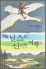 [중고-상] 닐스의 신기한 여행 1