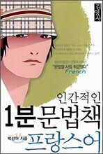 인간적인 1분 문법책 프랑스어