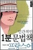인간적인 1분 문법책 프랑스어