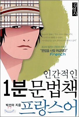 인간적인 1분 문법책 프랑스어