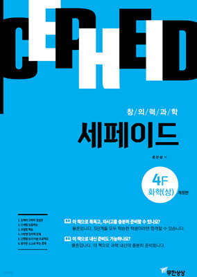 창의력과학 세페이드 4F 화학 (상)