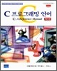 C 프로그래밍 언어