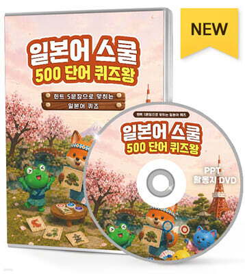 일본어 스쿨 500 단어 퀴즈왕