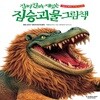진짜 진짜 재밌는 짐승 괴물 그림책 (양장본)