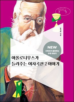 아폴로니우스가 들려주는 이차곡선 2 이야기