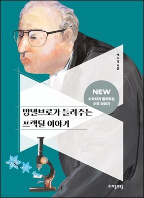 망델브로가 들려주는 프랙털 이야기