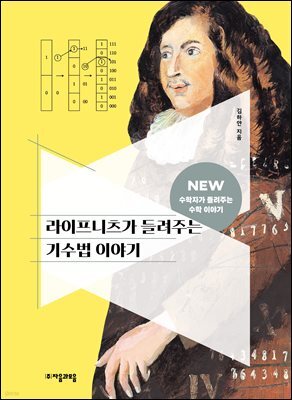 라이프니츠가 들려주는 기수법 이야기