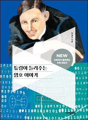 튜링이 들려주는 암호 이야기