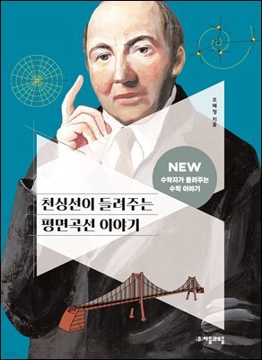 천싱선이 들려주는 평면곡선 이야기