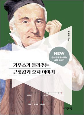 가우스가 들려주는 근삿값과 오차 이야기