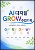 AI 디지털 GROW 수업기록