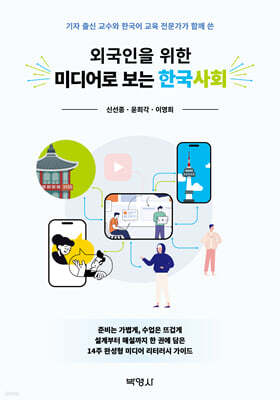 외국인을 위한 미디어로 보는 한국사회