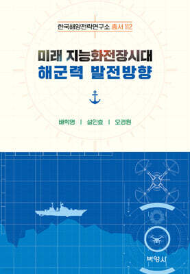 미래 지능화전장시대 해군력 발전방향