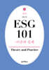 ESG 101 : 이론과 실제