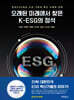 오래된 미래에서 찾은 K-ESG의 정석