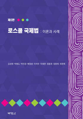 로스쿨 국제 법 : 이론과 사례