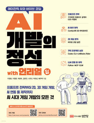 에이전틱 AI와 바이브 코딩 AI 개발의 정석 with 언리얼