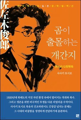 곰이 출몰하는 개간지