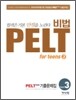 비법 PELT for Teens 3급