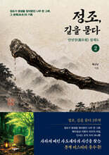 정조, 길을 묻다 2