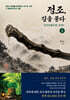 정조, 길을 묻다 2