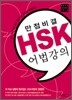 만점비결 HSK 어법강의