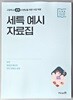 미래엔 세특 예시 자료집 - 화학, 물질과 에너지, 화학반응의 세계