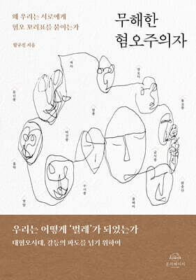 무해한 혐오주의자