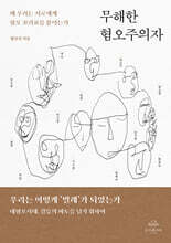 무해한 혐오주의자