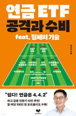 연금 ETF 공격과 수비