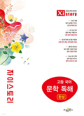 Xistory 자이스토리 고등 국어 문학 독해 완성 (2026년)