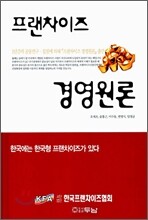 프랜차이즈 경영원론