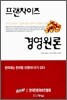프랜차이즈 경영원론
