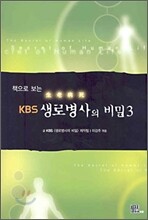 책으로 보는 KBS 생로병사의 비밀 3