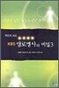 책으로 보는 KBS 생로병사의 비밀 3