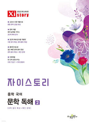 자이스토리 중학 국어 문학 독해 2
