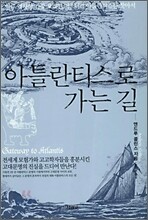 아틀란티스로 가는 길