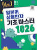 NEW 일본어 상용한자 기초 마스터 1026
