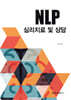 NLP 심리치료 및 상담