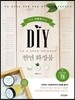 DIY 천연화장품