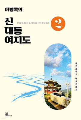 이병록의 신대동여지도 2