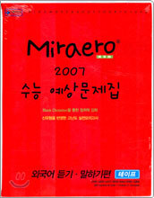 미래로 2007 수능예상문제집  외국어 듣기, 말하기편 (2006년)