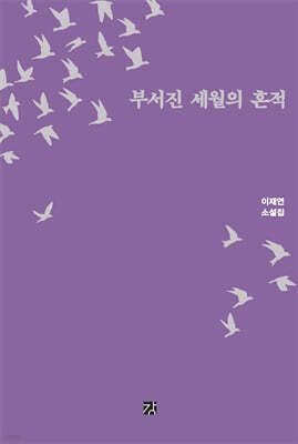 부서진 세월의 흔적